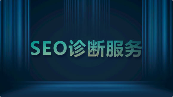 SEO診斷_全面SEO網(wǎng)站診斷實現(xiàn)流量增長 - 優(yōu)化猩 SEO診斷_全面SEO網(wǎng)站診斷實現(xiàn)流量增長 - 優(yōu)化猩