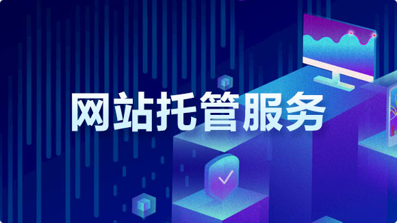 網站托管服務_實惠的網站托管代運營價格 - 優(yōu)化猩 網站托管服務_實惠的網站托管代運營價格 - 優(yōu)化猩