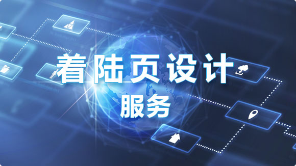 著陸頁設(shè)計_高轉(zhuǎn)化率落地頁設(shè)計價格 - 優(yōu)化猩 著陸頁設(shè)計_高轉(zhuǎn)化率落地頁設(shè)計價格 - 優(yōu)化猩