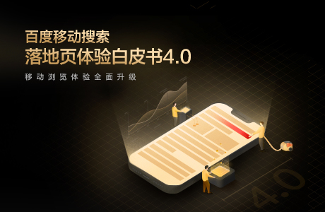 百度移動(dòng)搜索落地頁體驗(yàn)白皮書4.0（全文）