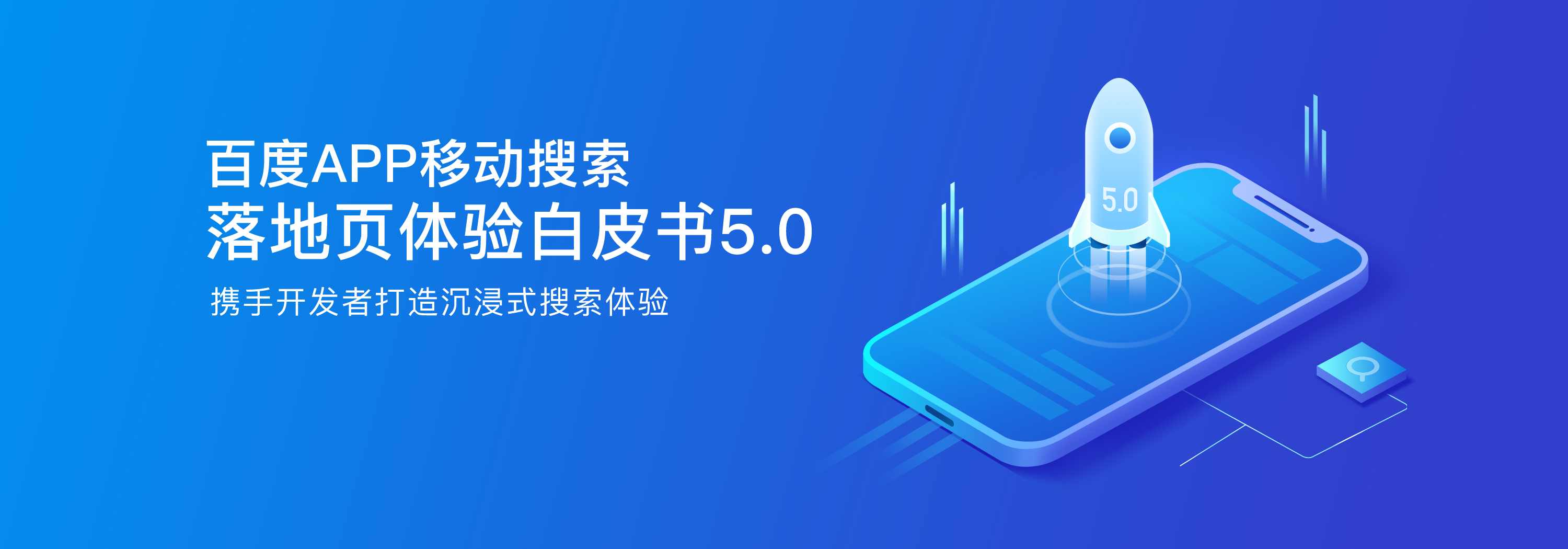 百度APP移動(dòng)搜索落地頁體驗(yàn)白皮書5.0（全文）