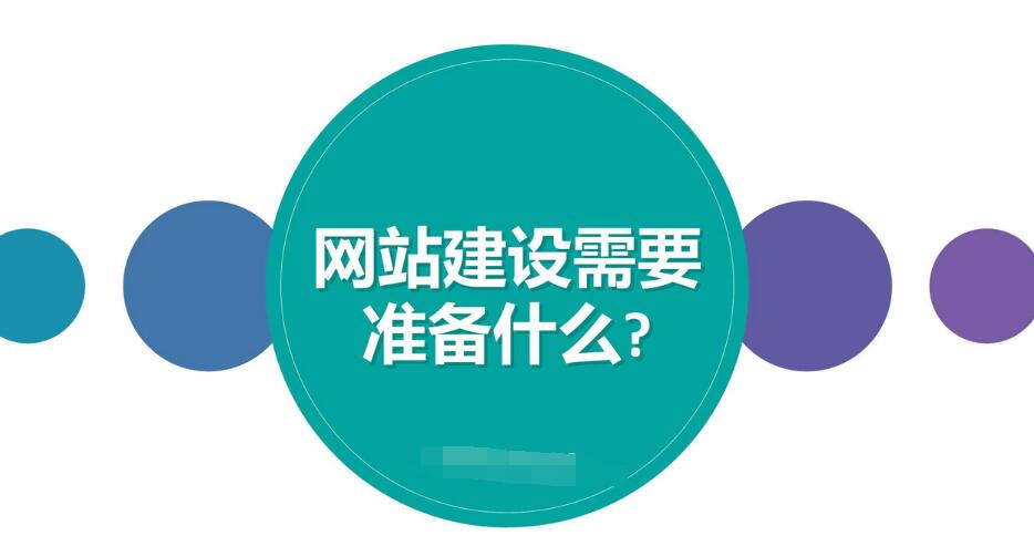 營(yíng)銷型網(wǎng)站建設(shè)的事前準(zhǔn)備有哪些