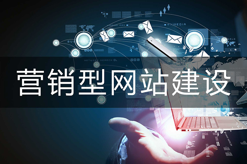 什么是營(yíng)銷型網(wǎng)站，營(yíng)銷型網(wǎng)站的特點(diǎn)有哪些？