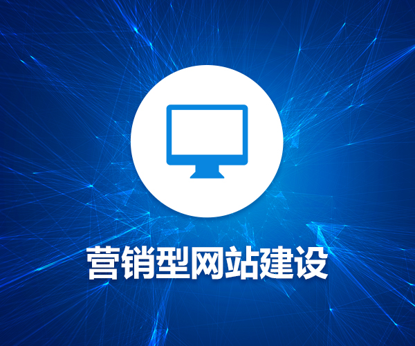 營銷型網(wǎng)站建設(shè)的核心要素有哪些