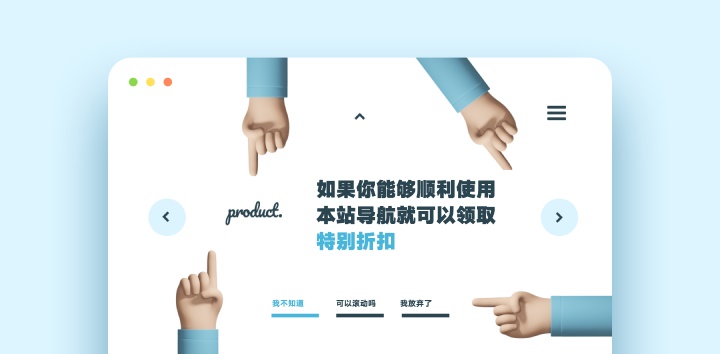 設(shè)計(jì)產(chǎn)品推廣頁(yè)，一定要注意這5個(gè)坑