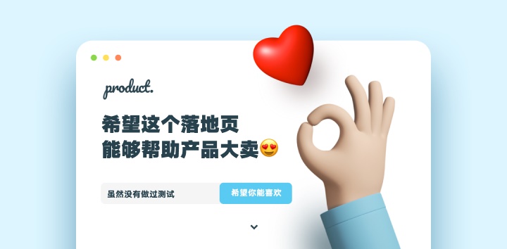 設(shè)計(jì)產(chǎn)品推廣頁(yè)，一定要注意這5個(gè)坑