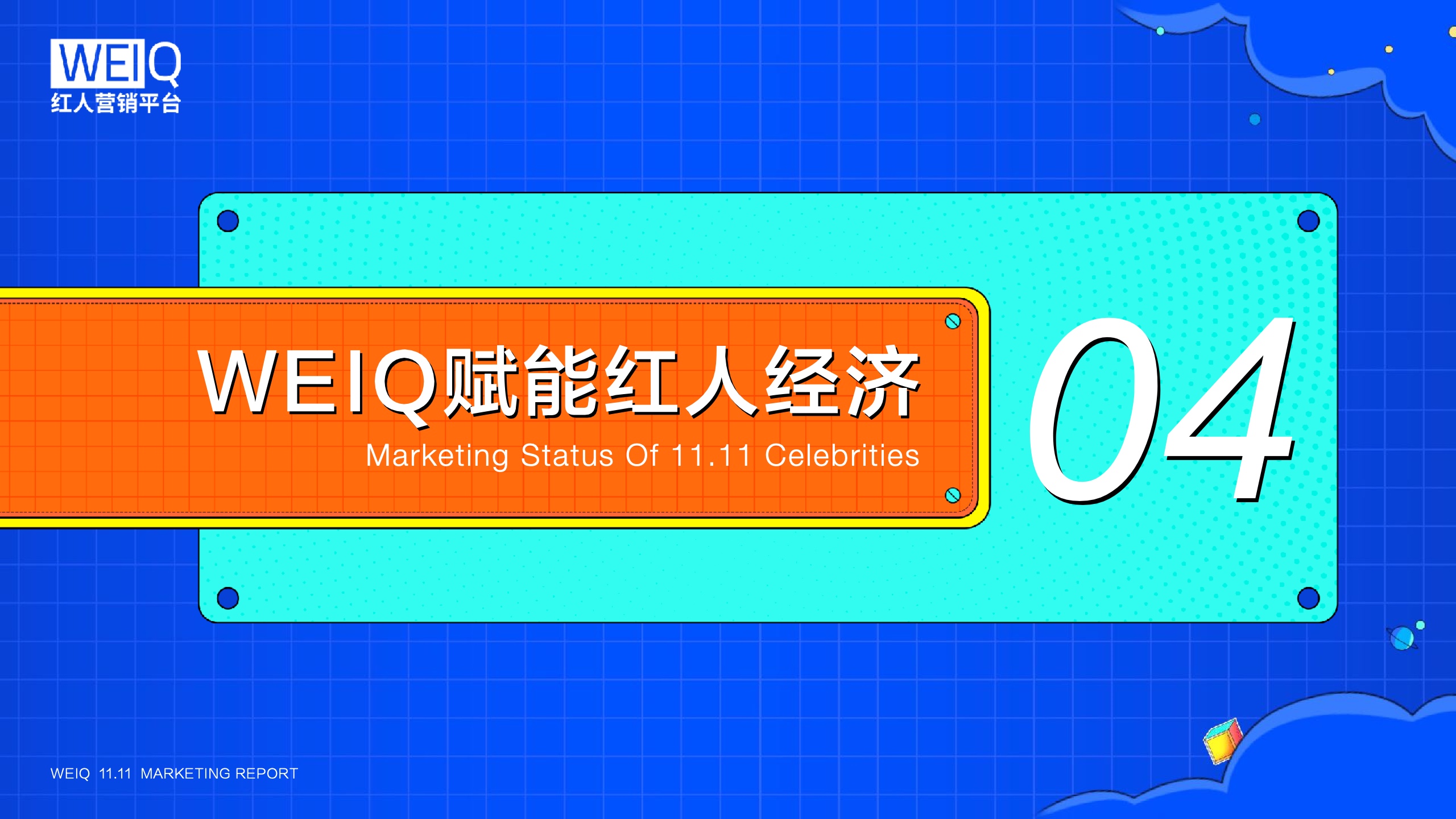 WEIQ：2021年雙11紅人營(yíng)銷報(bào)告(圖17)