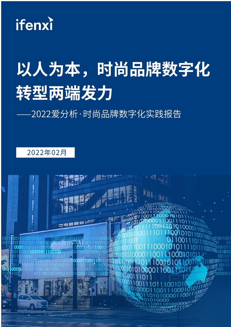 愛分析：2022年時尚品牌數(shù)字化實踐報告