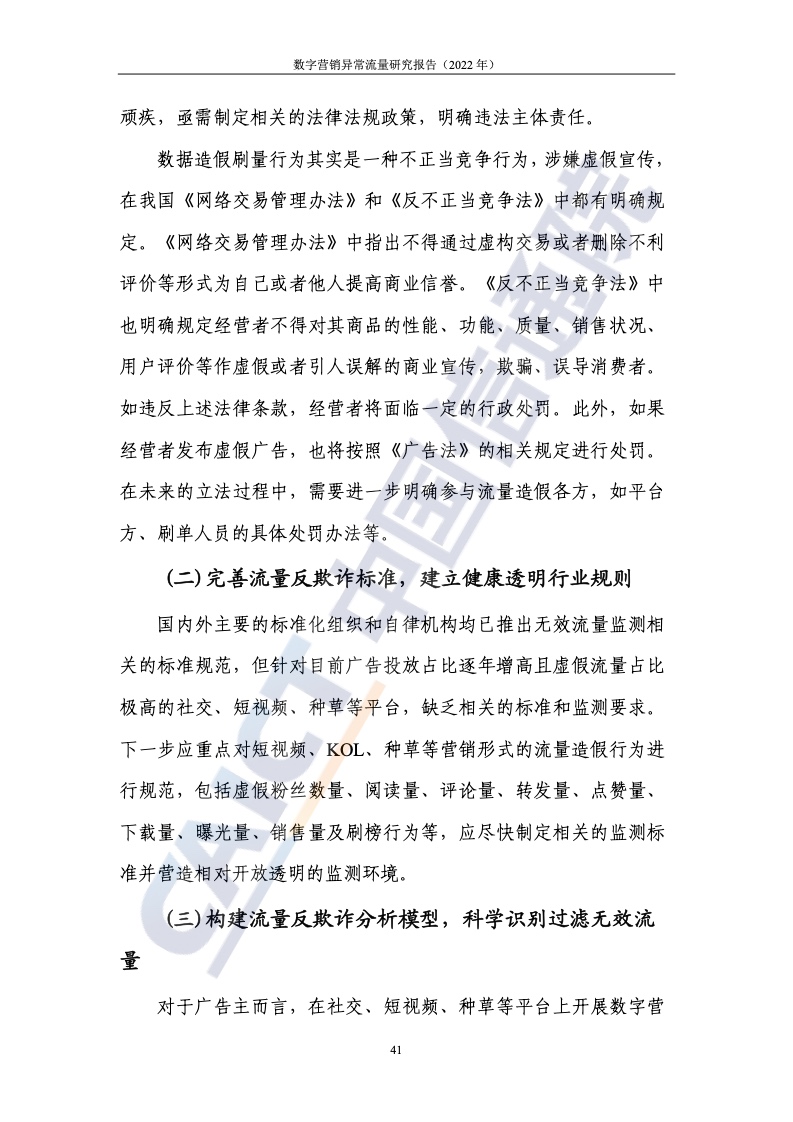 2022年數(shù)字營銷異常流量研究報(bào)告(圖47)