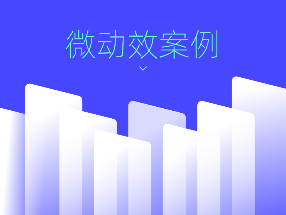 10個(gè)值得學(xué)習(xí)的微動(dòng)效案例設(shè)計(jì)，大廠出品！