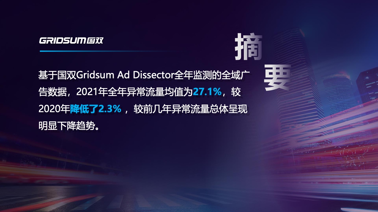 2021年中國全域廣告異常流量白皮書(圖2)