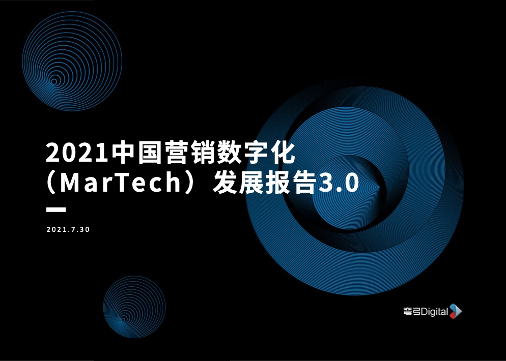 彎弓Digital：2021中國營銷數(shù)字化MarTech發(fā)展報告3.0