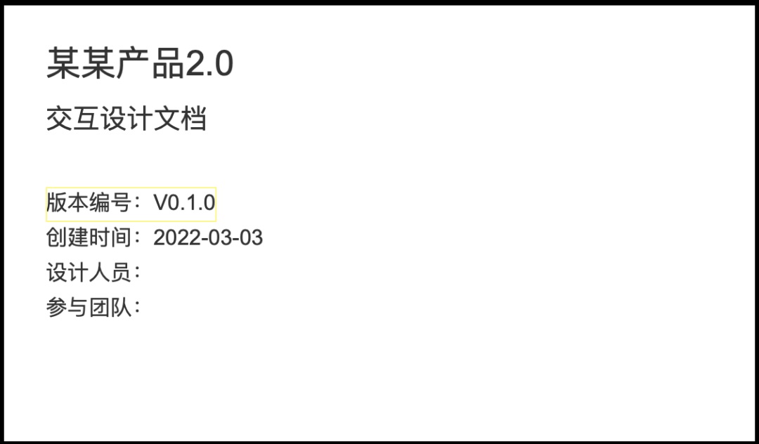 大廠交互設(shè)計標(biāo)準(zhǔn)！交互設(shè)計文檔范例模板