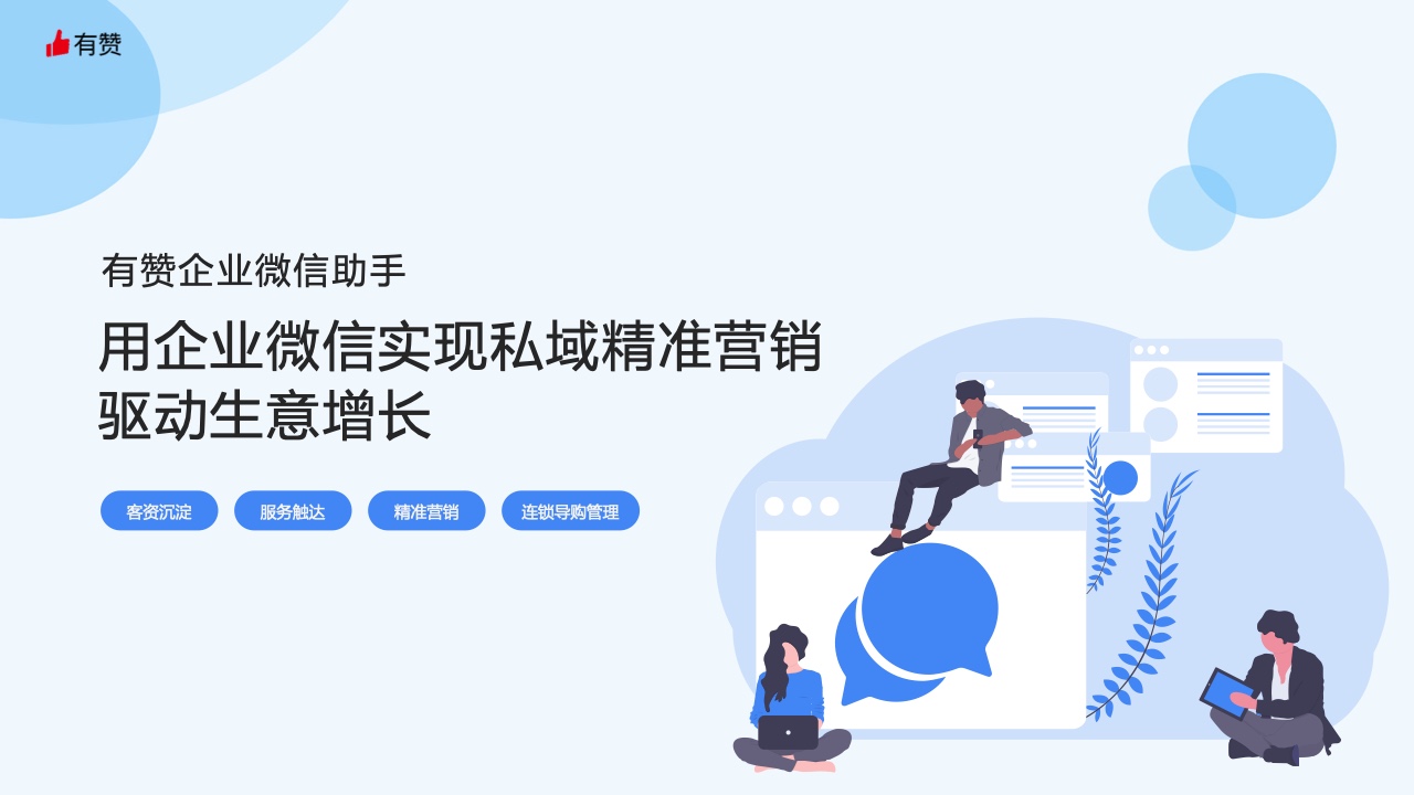 有贊：用企業(yè)微信實現(xiàn)私域精準營銷，驅(qū)動生意增長