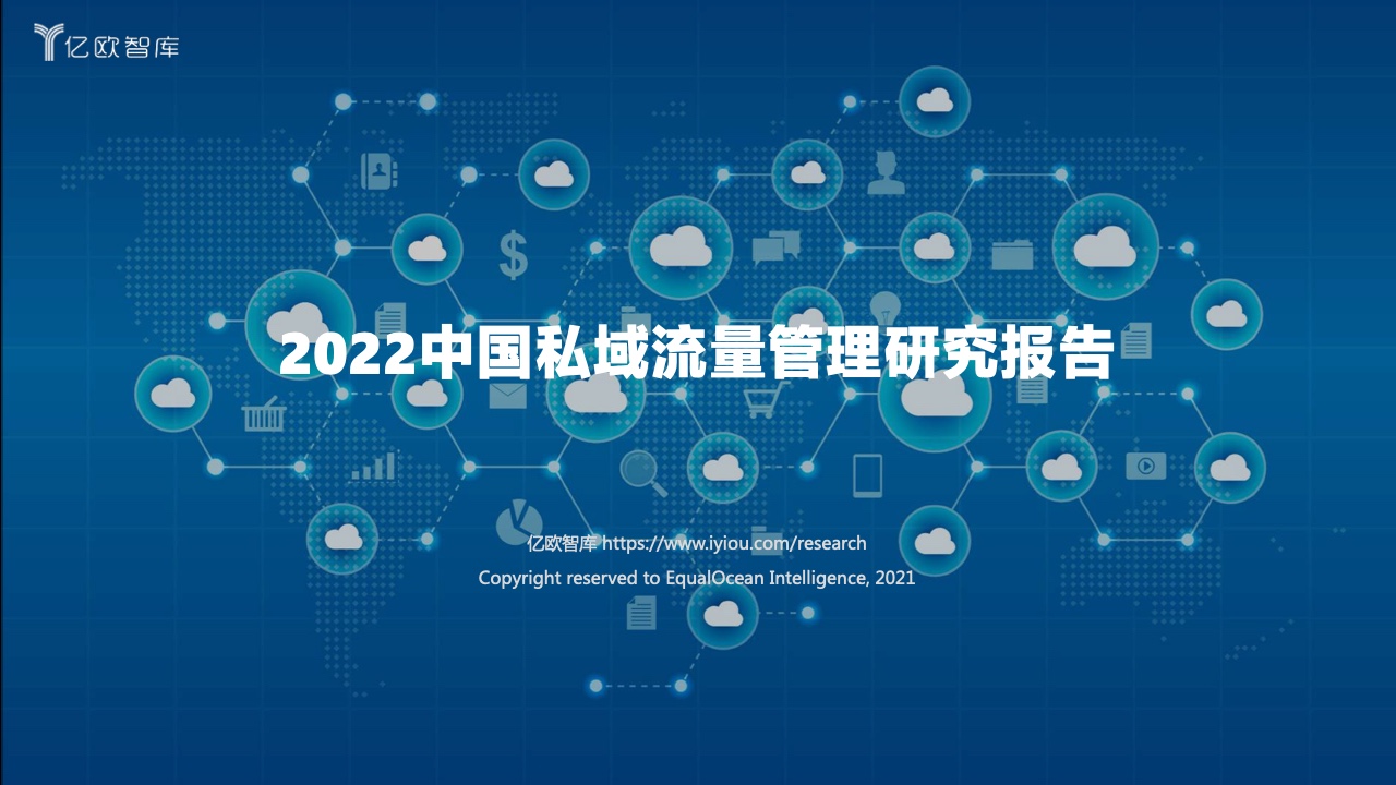 億歐智庫：2022中國私域流量管理研究報告