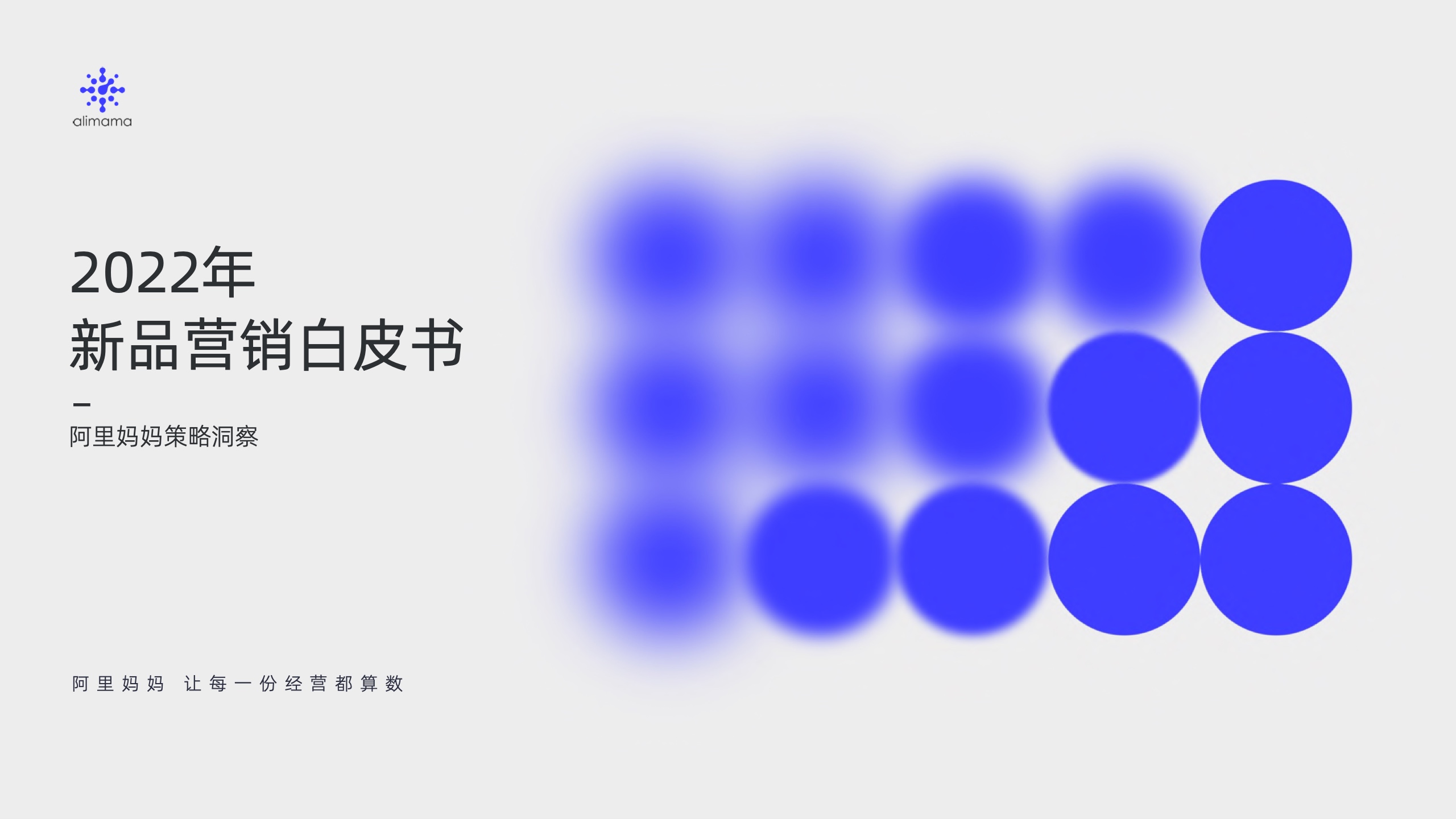 阿里媽媽：新品營銷白皮書