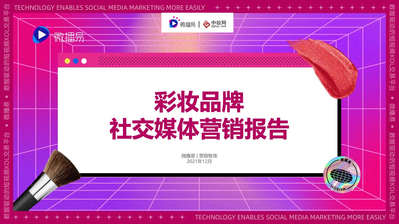 微播易&中妝網(wǎng)：2021彩妝品牌社交媒體營銷報(bào)告