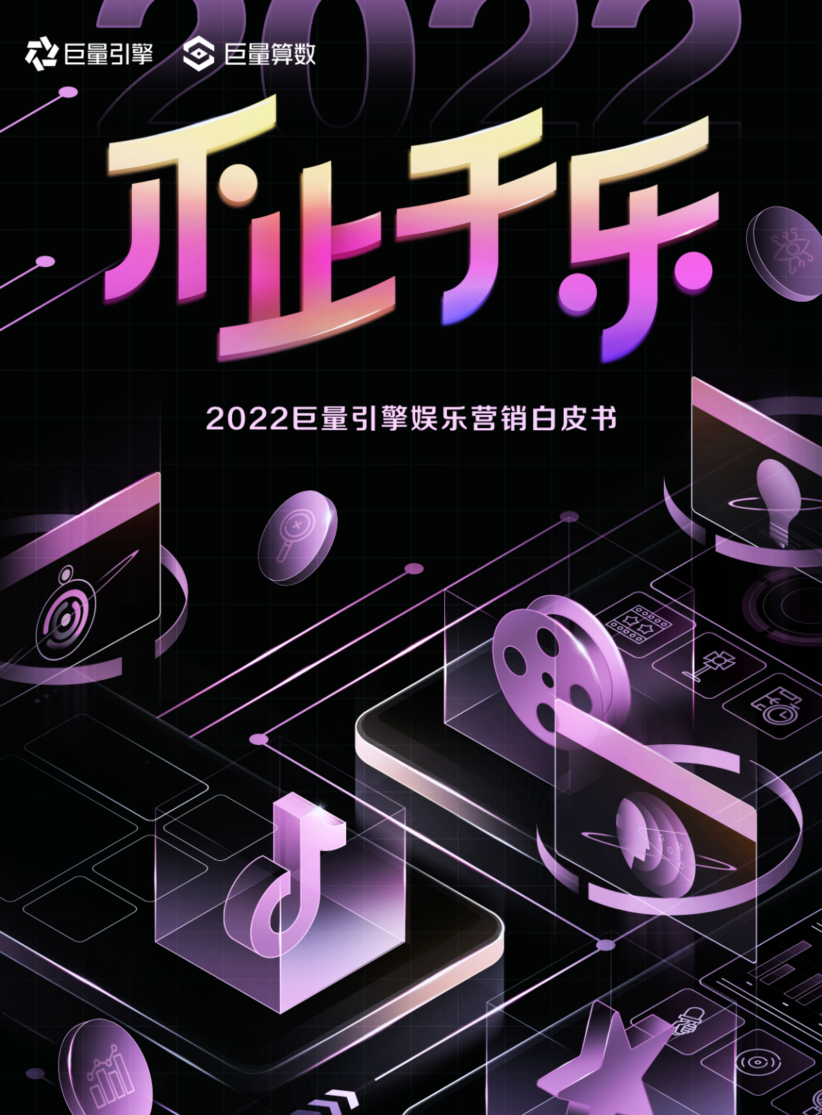 不止于樂(lè)-2022巨量引擎娛樂(lè)營(yíng)銷白皮書(shū)