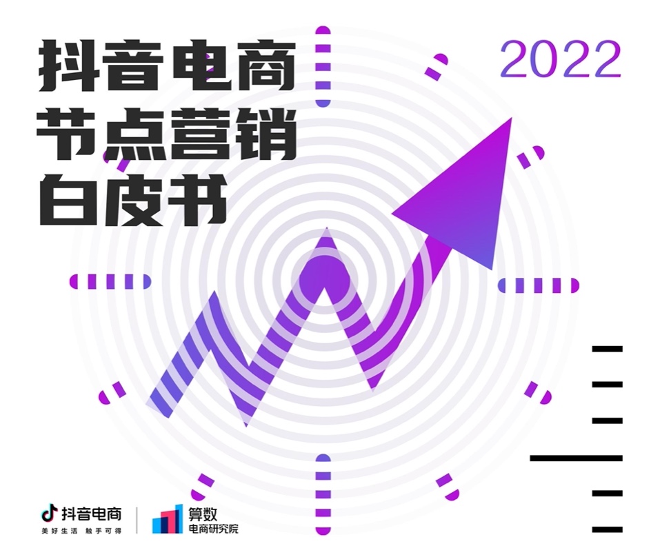 巨量算數(shù)：2022抖音電商節(jié)點(diǎn)營(yíng)銷白皮書