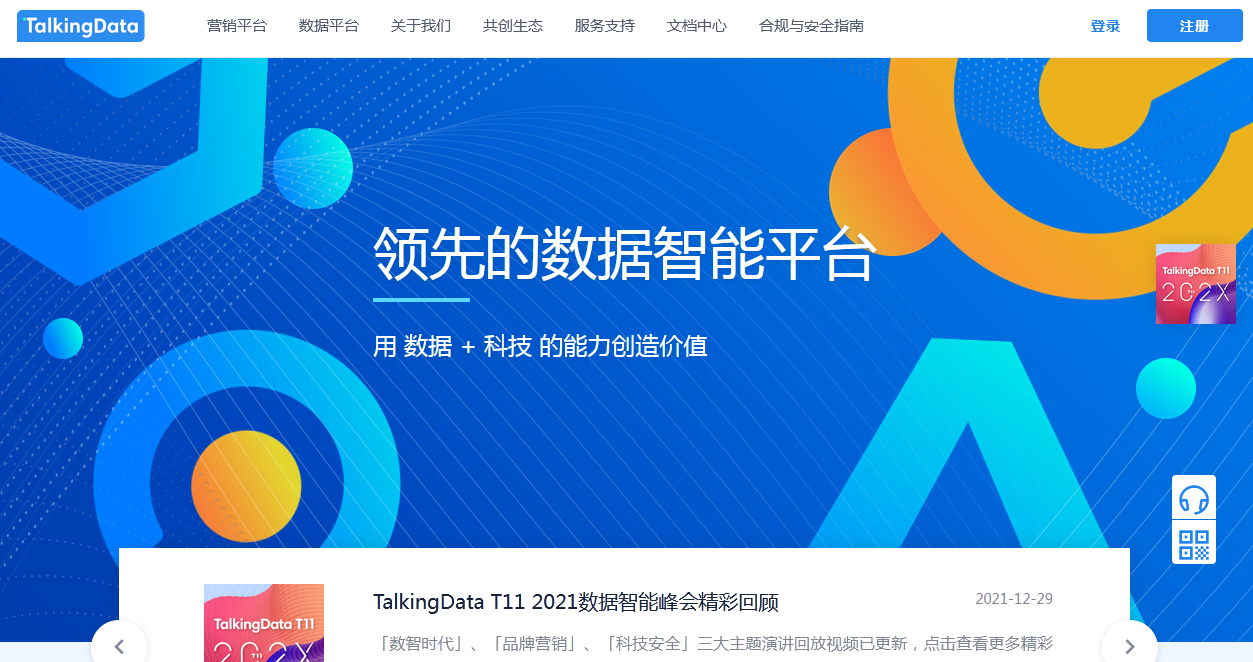TalkingData統(tǒng)計工具截圖