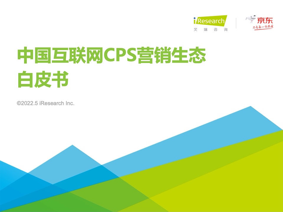 艾瑞咨詢：2021年中國(guó)互聯(lián)網(wǎng)CPS營(yíng)銷生態(tài)白皮書(shū)