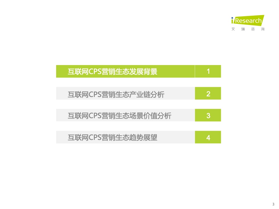 2021年中國互聯(lián)網(wǎng)CPS營銷生態(tài)白皮書(圖3)