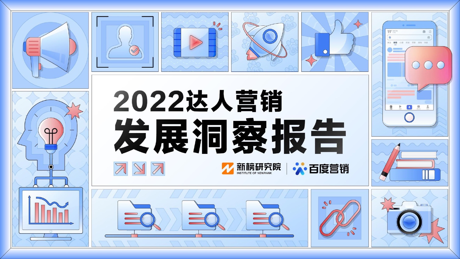 新榜研究院&百度營銷：2022達(dá)人營銷發(fā)展洞察報(bào)告