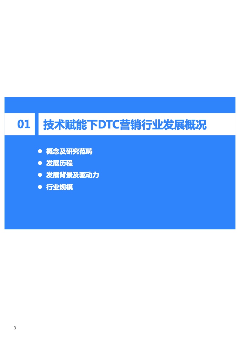 2022年技術(shù)賦能DTC營銷研究報(bào)告(圖4)
