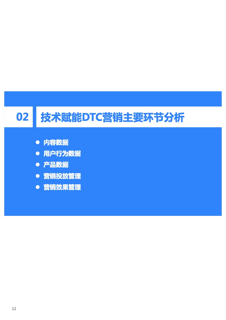 2022年技術(shù)賦能DTC營銷研究報(bào)告(圖13)
