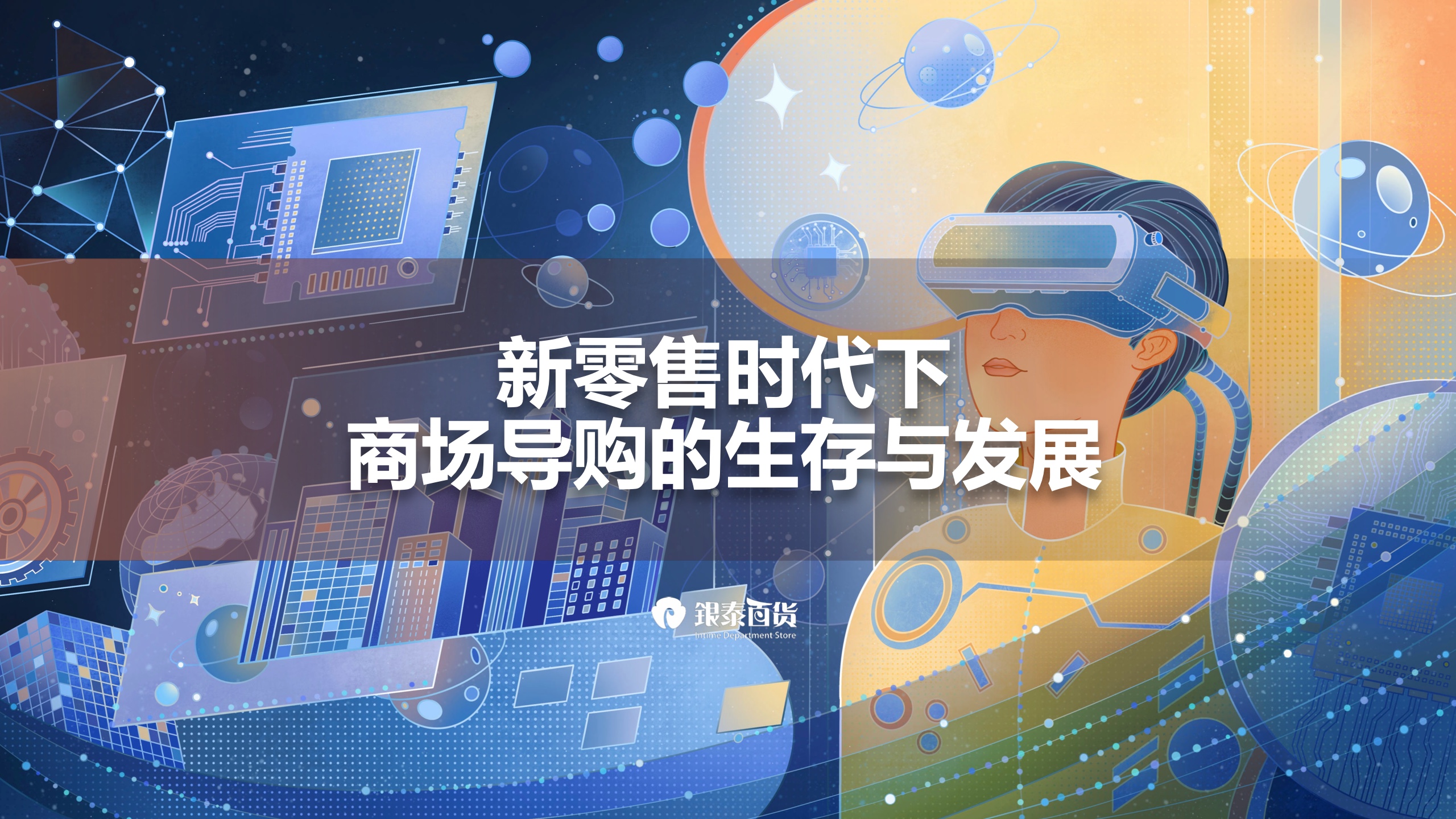 銀泰百貨：新零售時代下，商場導購生存與發(fā)展報告
