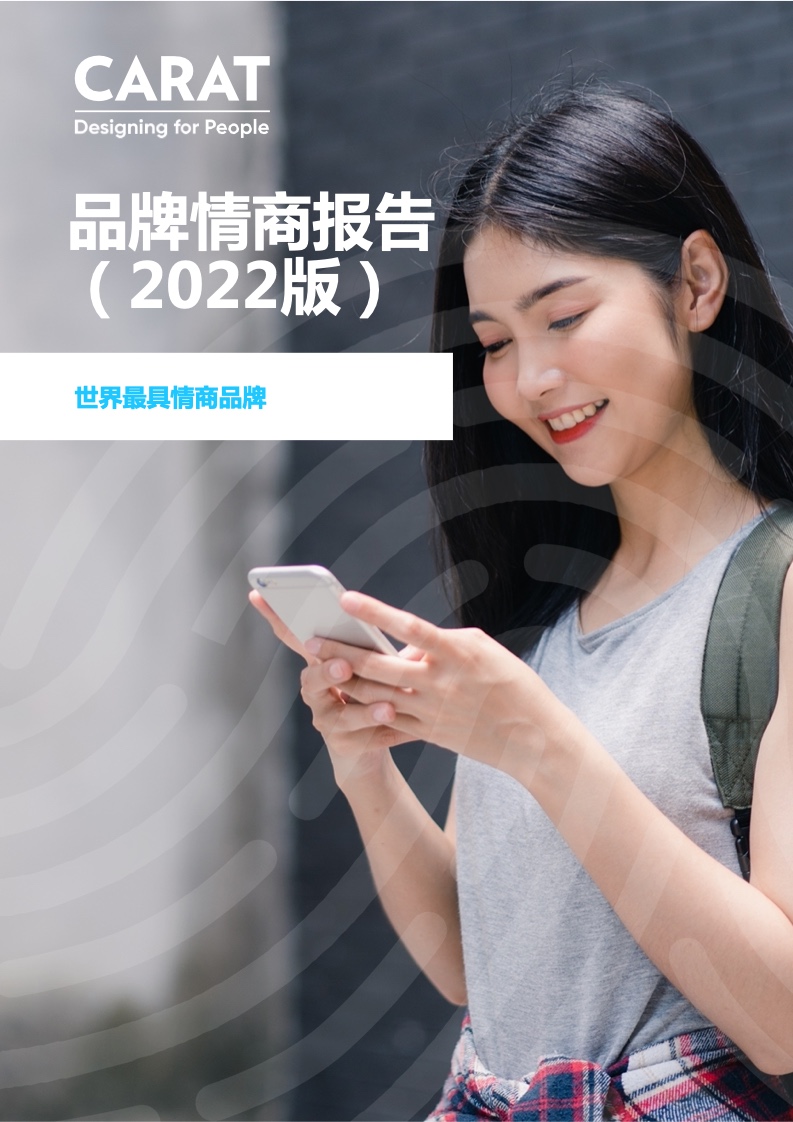凱絡(luò)：2022品牌情商報(bào)告