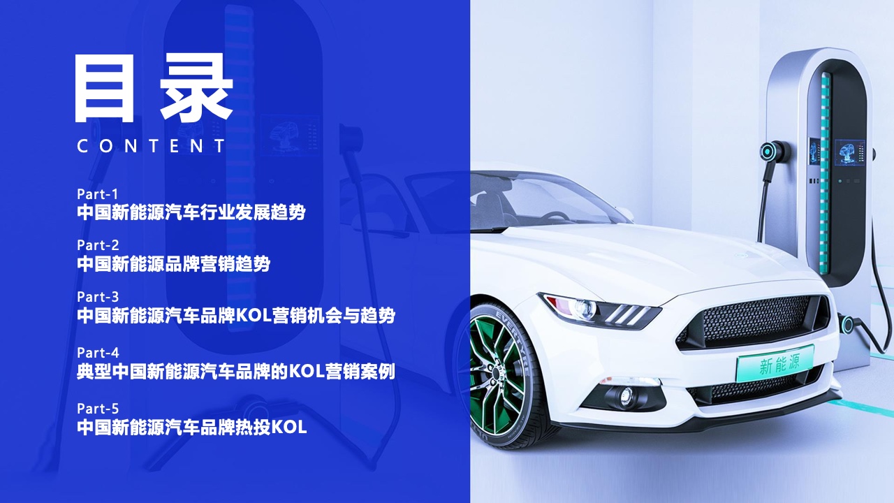 2022年中國(guó)新能源汽車(chē)品牌KOL營(yíng)銷(xiāo)報(bào)告(圖2)