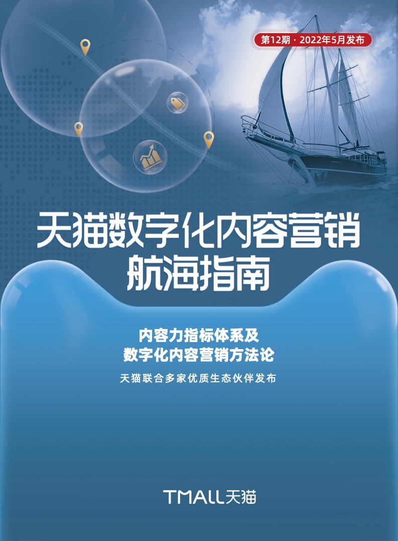 天貓數(shù)字化內(nèi)容營(yíng)銷(xiāo)航海指南