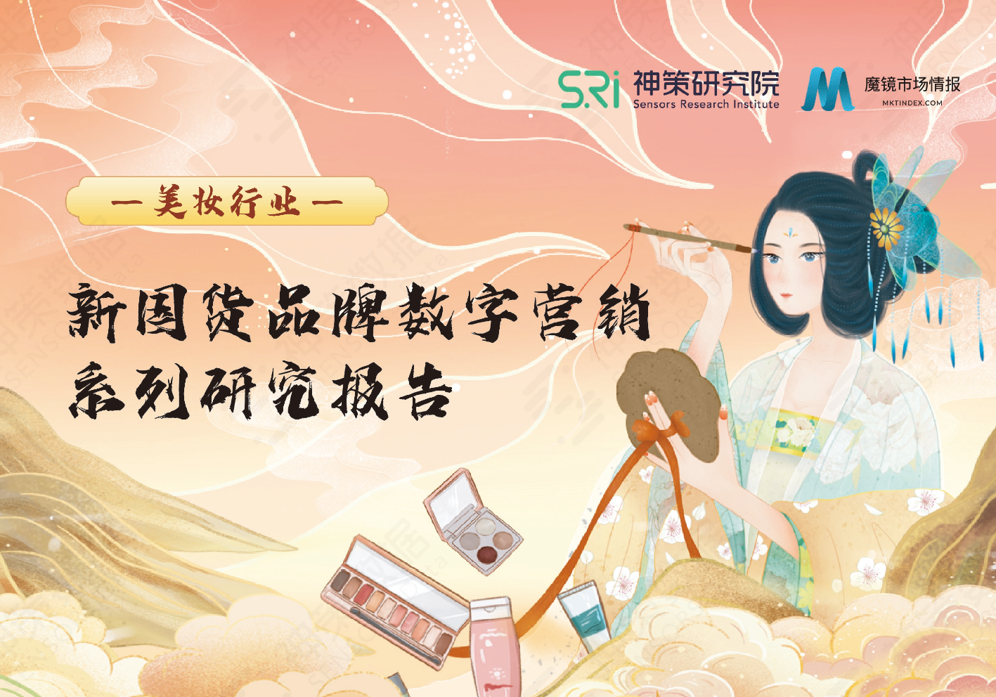 神策研究院&魔鏡市場情報：新國貨美妝品牌數(shù)字營銷系列研究報告