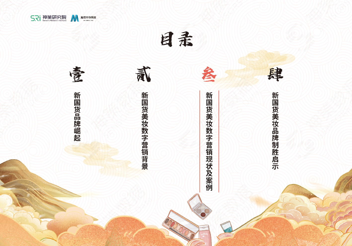 新國(guó)貨美妝品牌數(shù)字營(yíng)銷系列研究報(bào)告(圖22)