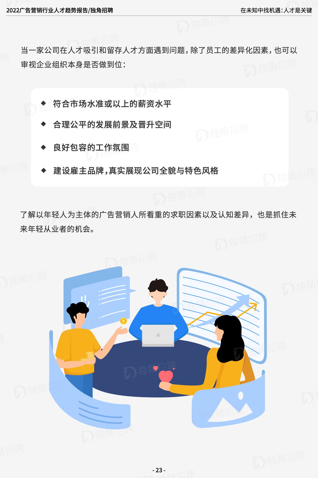 2022廣告營(yíng)銷(xiāo)行業(yè)人才趨勢(shì)報(bào)告（圖25）