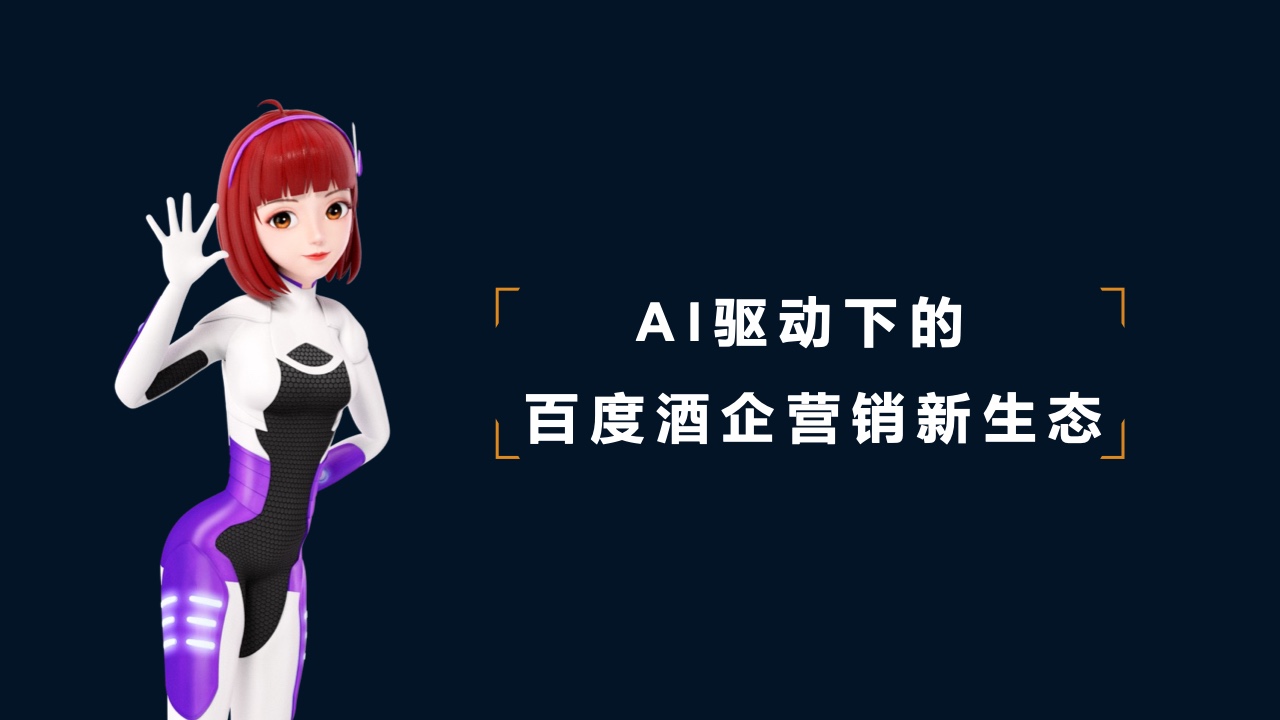2022百度營銷酒水行業(yè)報(bào)告(圖7)