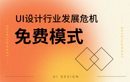 埋葬UI設(shè)計(jì)師的墳?zāi)共皇莾?nèi)卷，而是免費(fèi)模式