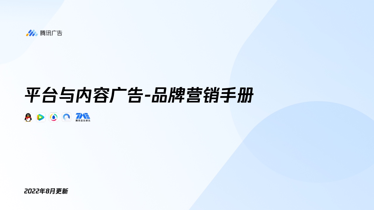 騰訊廣告：平臺(tái)與內(nèi)容廣告-品牌營銷手冊