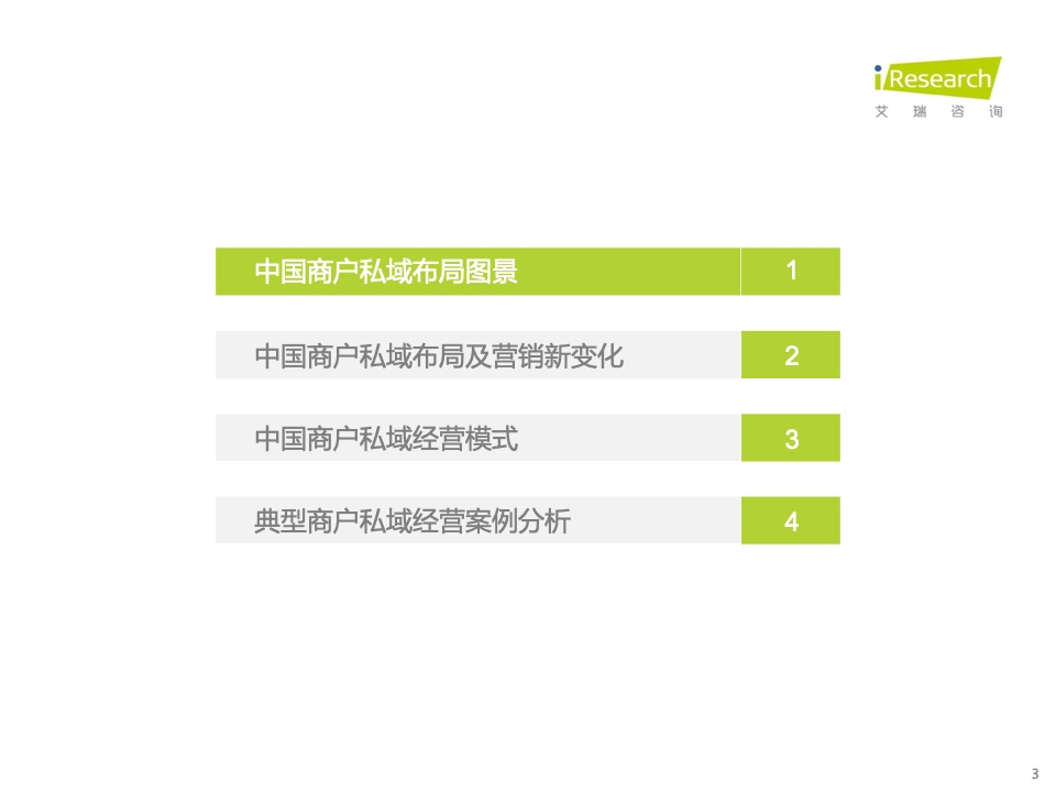 2022年中國商戶私域布局洞察研究報(bào)告(圖3)