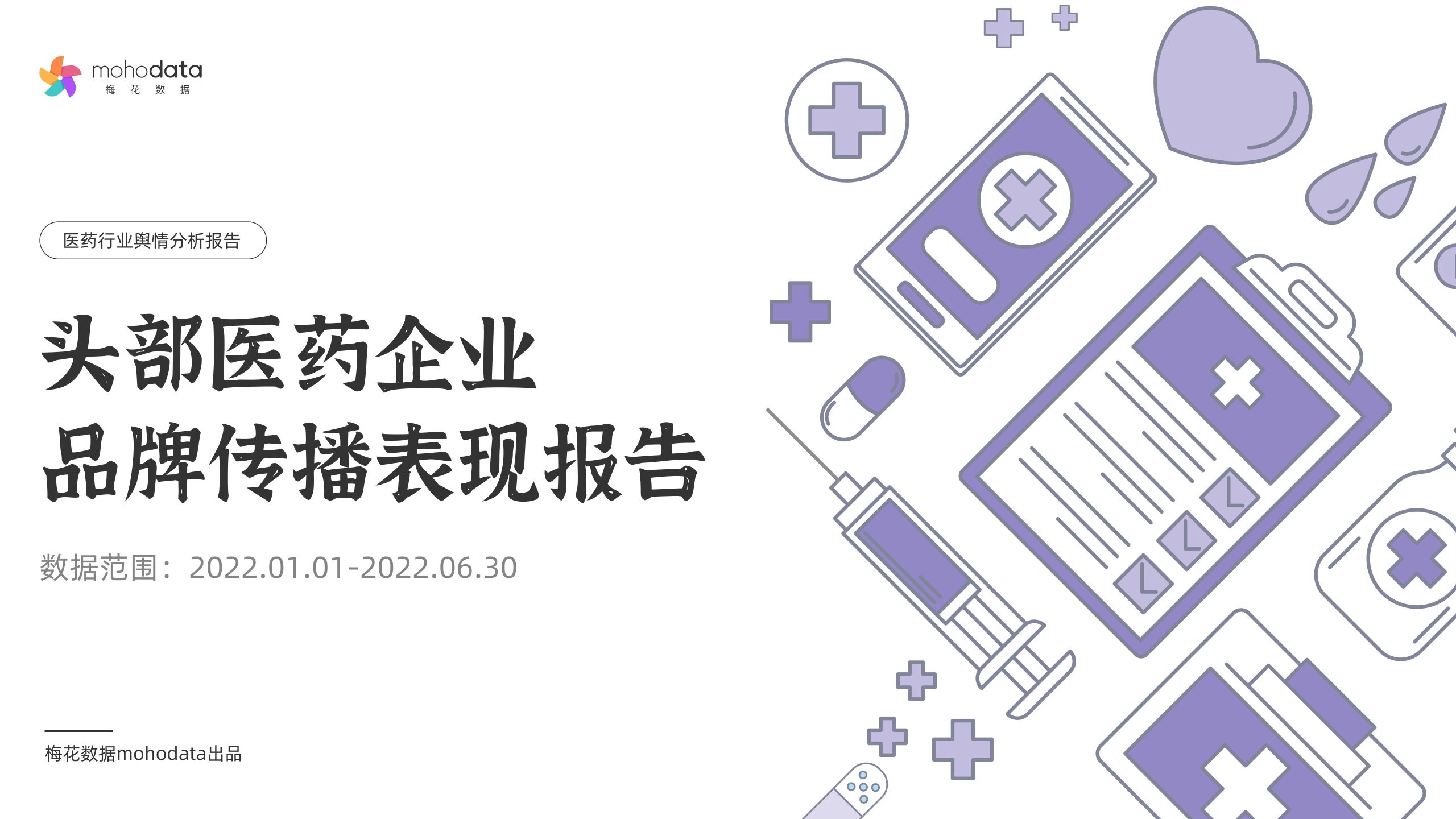 梅花數據：頭部醫(yī)藥企業(yè) 品牌傳播表現報告（2022年1月1日-6月30日）