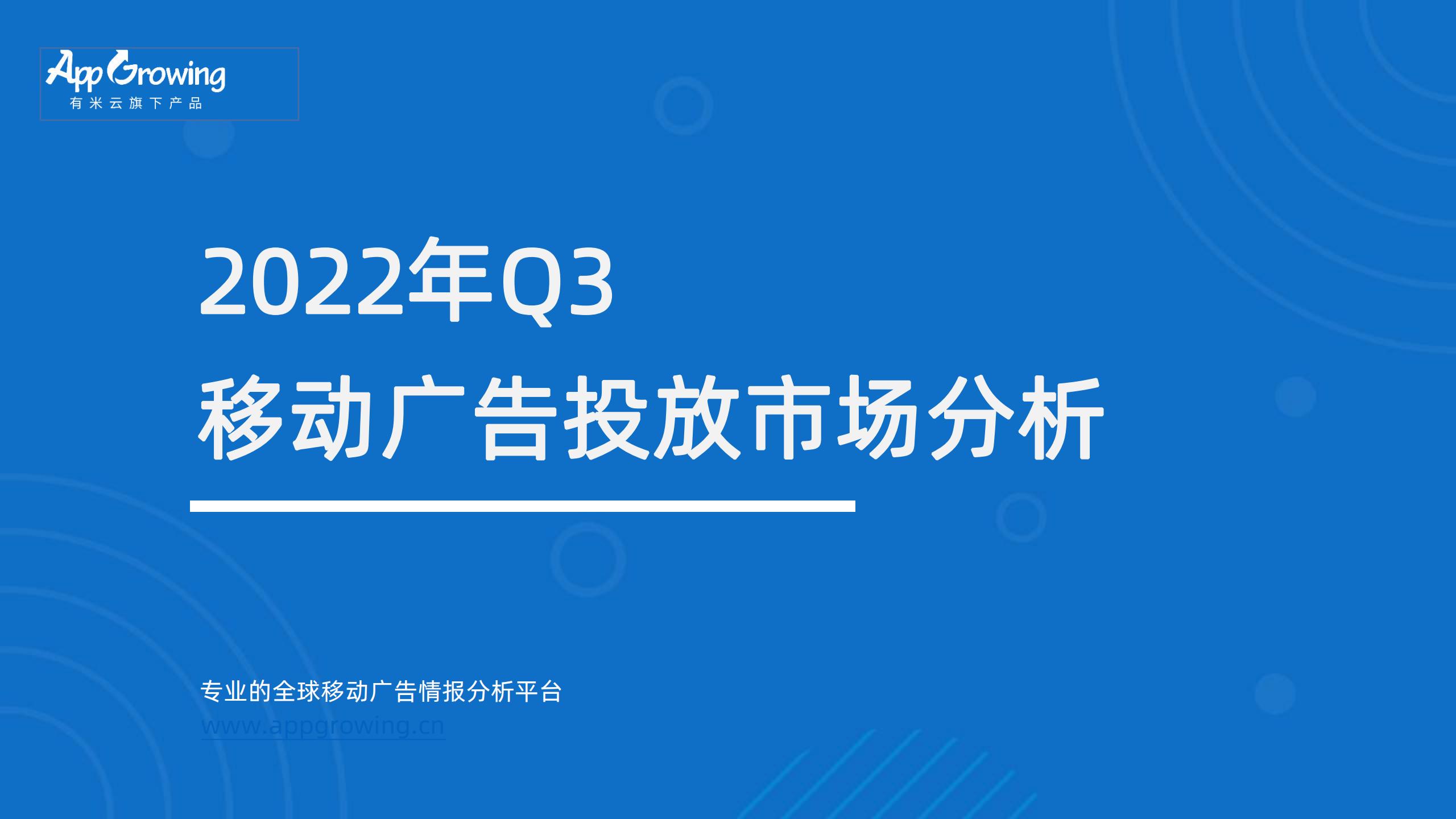 AppGrowing:2022年Q3移動(dòng)廣告趨勢(shì)洞察