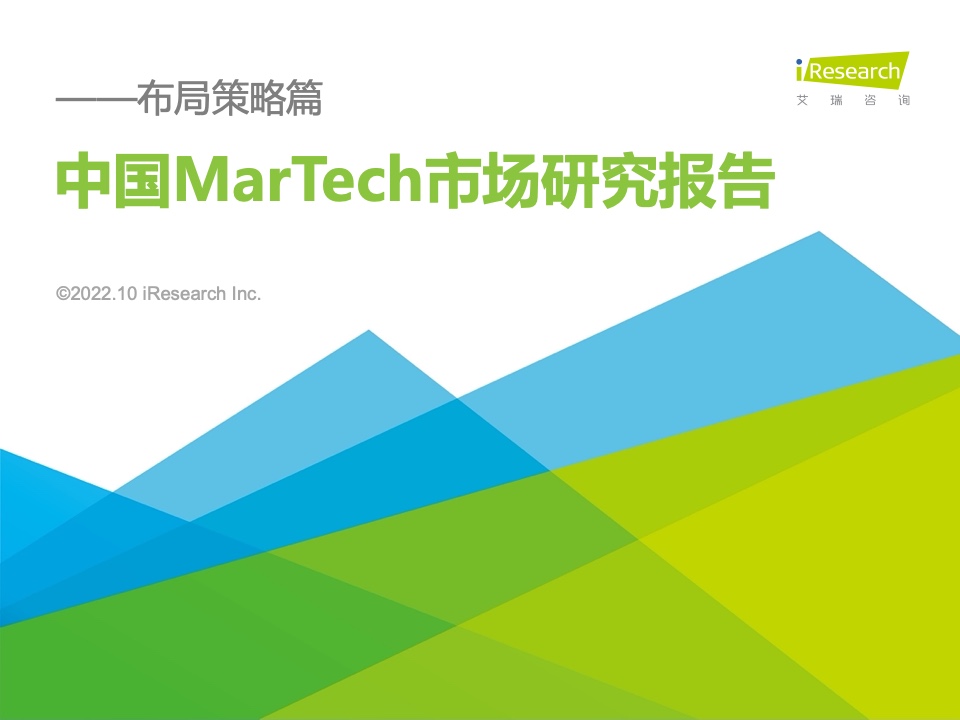 艾瑞咨詢：2022年中國MarTech市場(chǎng)研究報(bào)告 – 布局策略篇
