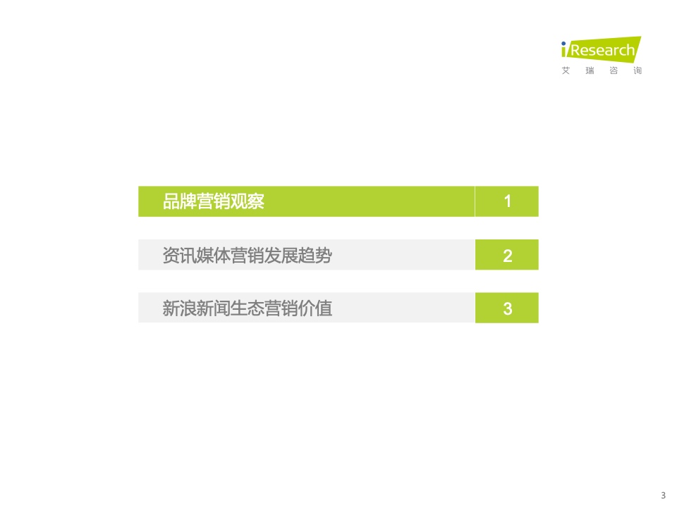 新浪新聞生態(tài)聚勢營銷價值研究報告(圖3)