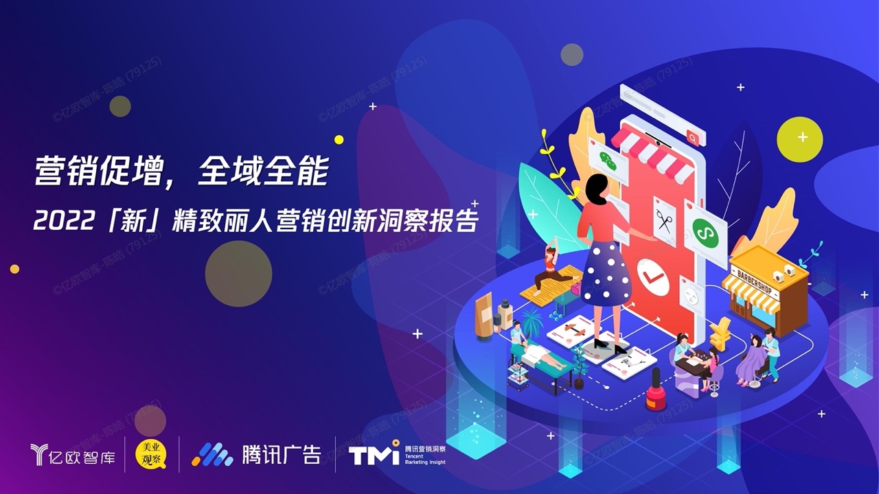騰訊廣告：2022新精致麗人營銷創(chuàng)新洞察報告