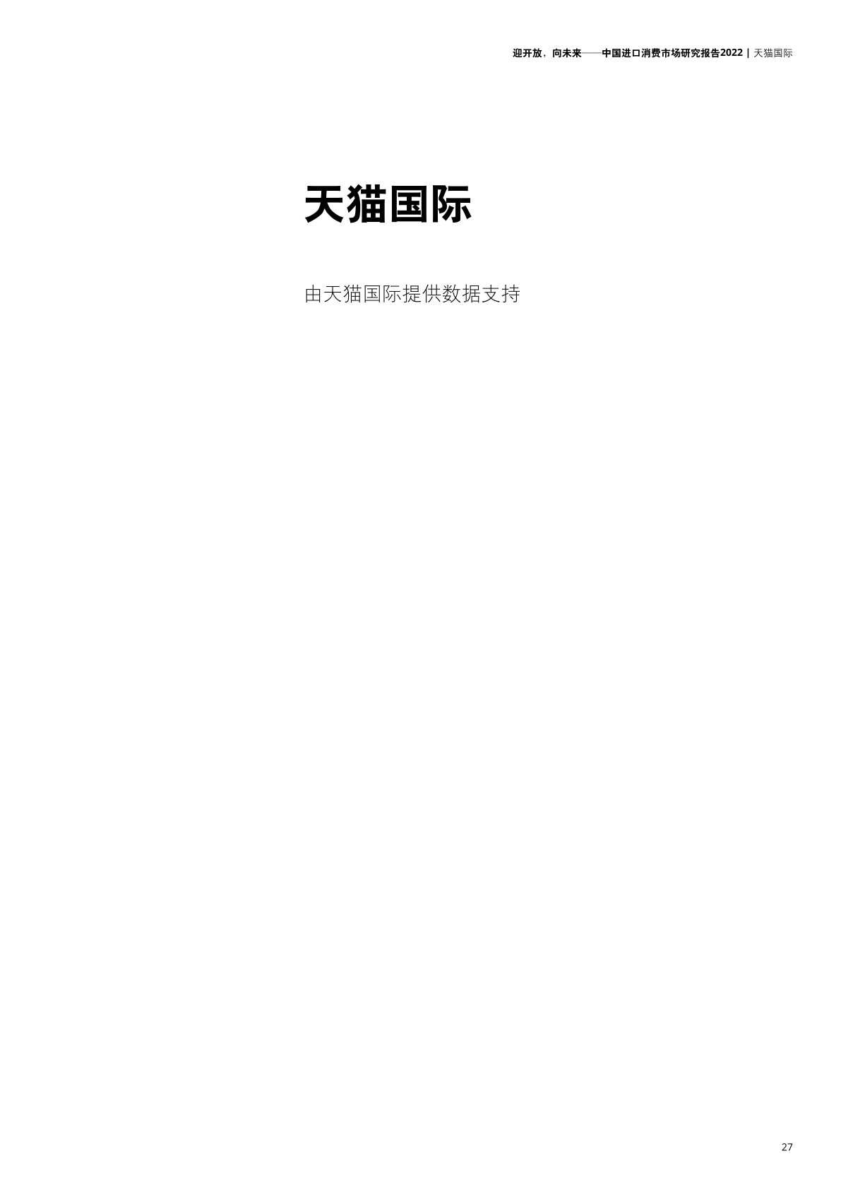 2022年中國進口消費市場研究報告(圖29)