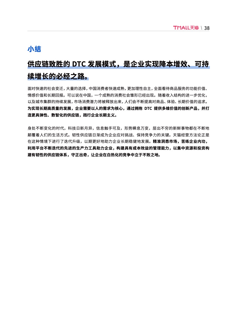 天貓DTC企業(yè)經(jīng)營(yíng)指南：供給保障，供應(yīng)鏈致勝(圖45)