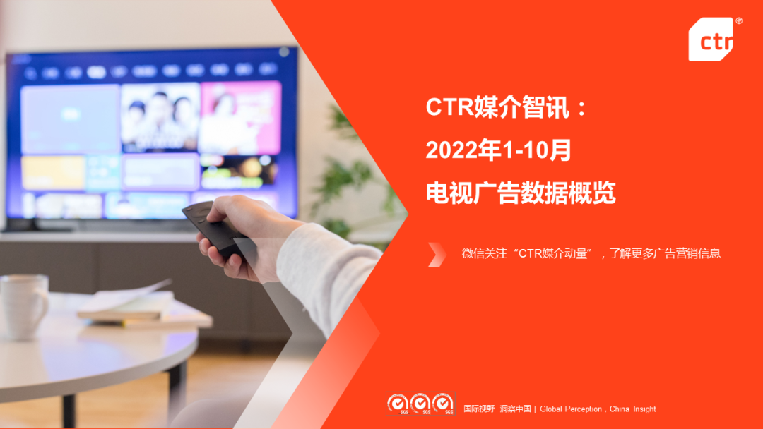 CTR：2022年1-10月電視廣告刊例花費(fèi)同比下跌14.1%