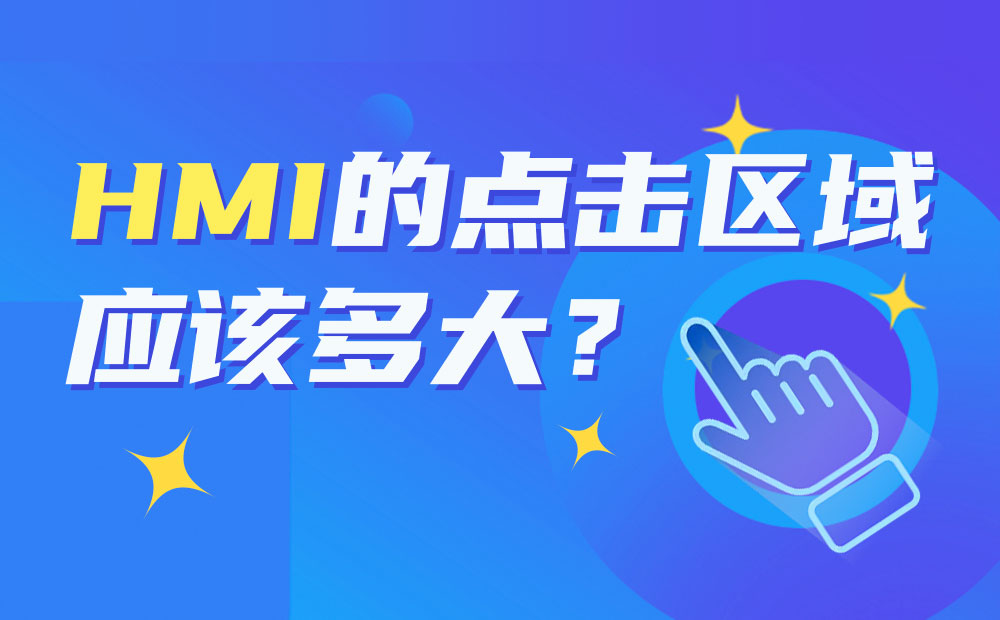 HMI的點擊區(qū)域應(yīng)該多大？總監(jiān)上路幫你實測！