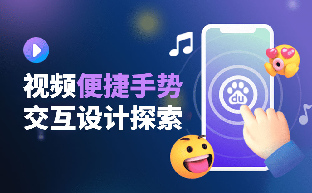 視頻手勢設(shè)計還能怎么玩？來看百度視頻的實戰(zhàn)探索